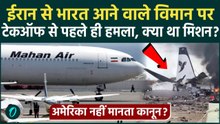 Breaking News : Iran से India क्यों आ रहा था'महान' एयर का विमान, जिसपर America ने किया अटैक ?