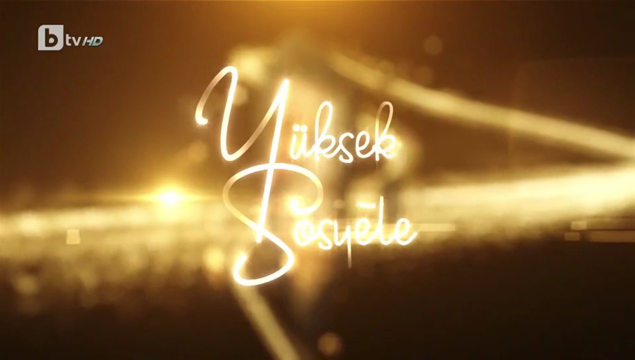 Висше Общество 1 Епизод 5