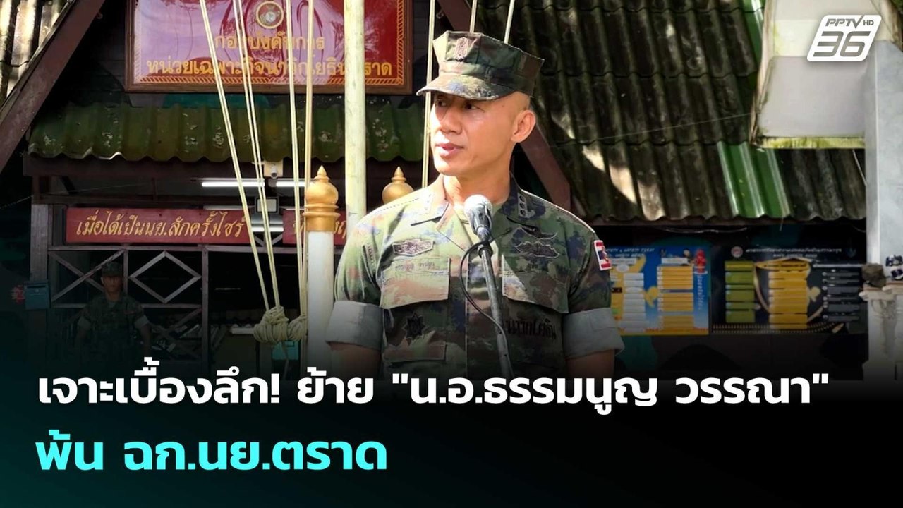 เจาะเบื้องลึก! ย้าย "น.อ.ธรรมนูญ วรรณา"  พ้น ฉก...