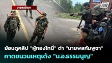 ย้อนดูคลิป "ผู้กองโทนี่" ด่า "นายพลกัมพูชา" คาดชนวนเหตุเด้ง "น.อ.ธรรมนูญ" | เข้มข่าวค่ำ | 31 มี.ค.