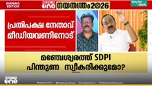 SDPI പിന്തുണ താൻ ആവശ്യപ്പെടില്ല; UDFന്റെ കൂട്ടായ തീരുമാനമെന്ന് VD സതീശൻ; ചോദ്യങ്ങൾക്ക് മറുപടി