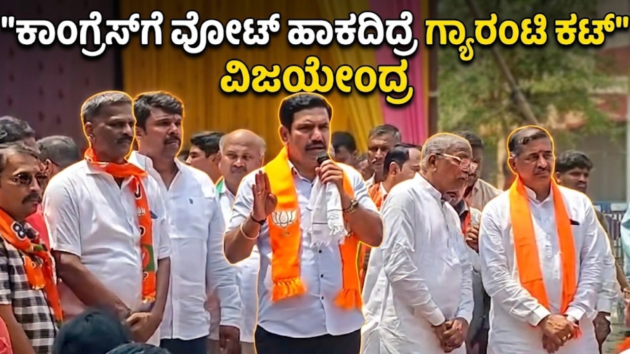 ಗೃಹಲಕ್ಷ್ಮಿ ಹಣ ಕೊಟ್ಟು ಕುಡಿಸಿ ಮನೆ ಹಾಳು ಮಾಡ್ತಿದ್ದಾರೆ | BY Vijayendra | Bagalkote Election| Suvarna News