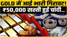 Gold Silver Crash: Gold में आई भारी गिरावट, ₹50,000 से ज्यादा सस्ती हुई चांदी | Silver Crash
