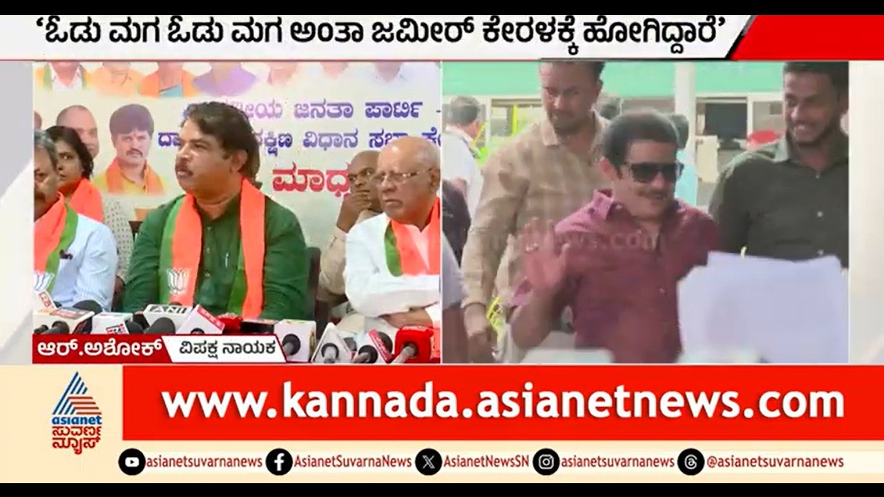 ಜಮೀರ್ ಇಲ್ಲಿ ಗಬ್ಬರ್ ಸಿಂಗ್, ಕೇರಳದಲ್ಲಿ ಸ್ಟಾರ್ ಪ್ರಚಾರಕ | R Ashok On Zameer Ahmed Khan | Davanagere