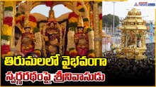 Golden Chariot Tirumala: తిరుమలలో వైభవంగా స్వర్ణరథం పై శ్రీనివాసుడు| Asianet News Telugu