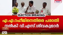 കോൺഗ്രസിനെതിരായ ഡീൽ ആരോപണത്തിൽ AA റഹീമിനെതിരെ തെര. കമ്മീഷന് പരാതി നൽകി VS ശിവകുമാർ