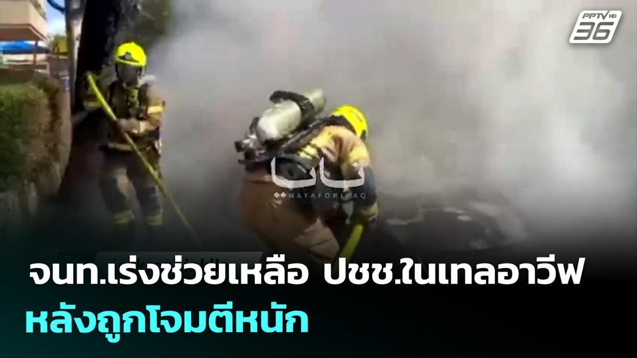 จนท.เร่งช่วยเหลือ ปชช.ในเทลอาวีฟ หลังถูกโจมตีหนัก | เข้มข่าวค่ำ | 31 มี.ค. 69