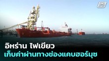 อิหร่าน ไฟเขียว เก็บค่าผ่านทางช่องแคบฮอร์มุซ | เข้มข่าวค่ำ | 31 มี.ค. 69