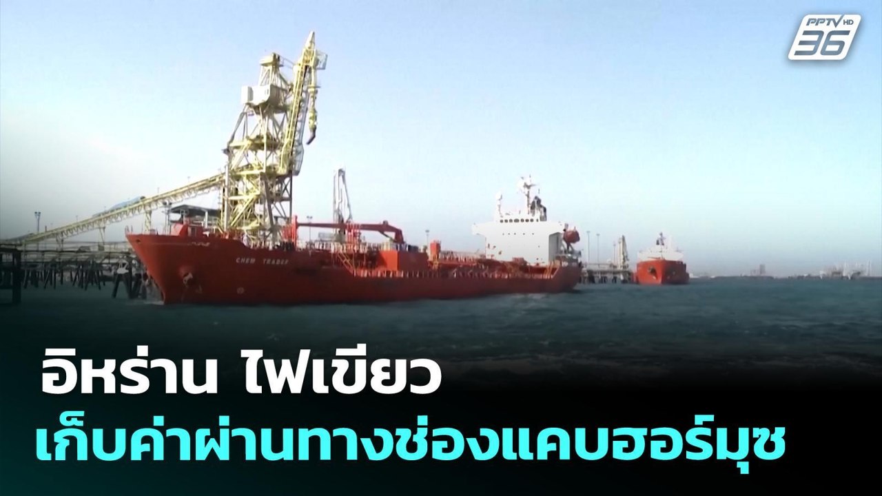 อิหร่าน ไฟเขียว เก็บค่าผ่านทางช่องแคบฮอร์มุซ |...