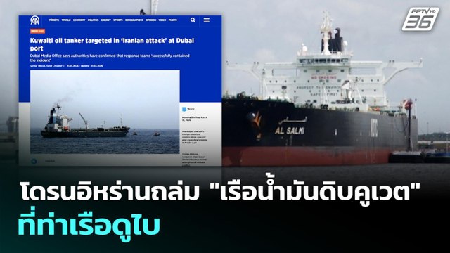 โดรนอิหร่านถล่ม เรือนํ้ามันดิบคูเวต ที่ท่าเรือดูไบ | เข้มข่าวค่ำ | 31 มี.ค. 69