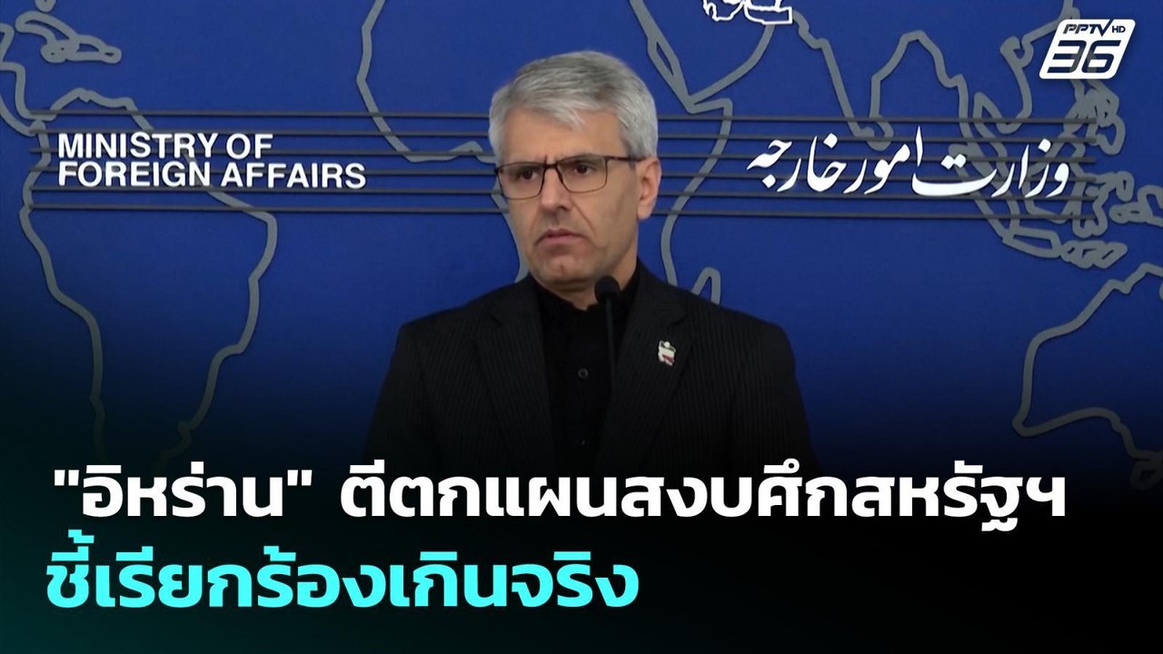 "อิหร่าน" ตีตกแผนสงบศึกสหรัฐฯ ชี้เรียกร้องเกินจ...