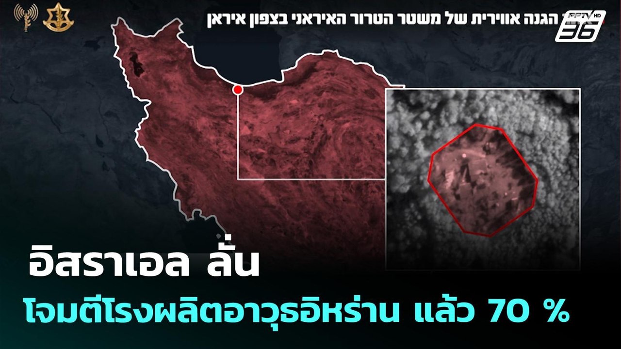 อิสราเอล ลั่น โจมตีโรงผลิตอาวุธอิหร่าน แล้ว 70...