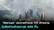 "อิสราเอล" ประกาศทำลาย 170 เป้าหมาย ในอิหร่านด้วยอาวุธ 400 ชิ้น | เข้มข่าวค่ำ | 31 มี.ค. 69