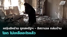 หญิงอิหร่าน ถูกสหรัฐฯ - อิสราเอล ถล่มบ้าน โอด ไม่เหลืออะไรแล้ว | เข้มข่าวค่ำ | 31 มี.ค. 69