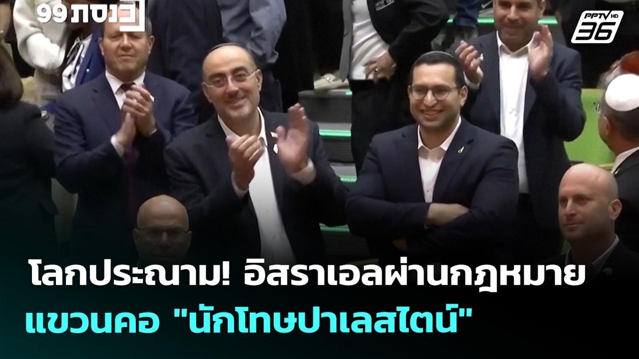 โลกประณาม! อิสราเอลผ่านกฎหมายแขวนคอ "นักโทษปาเล...
