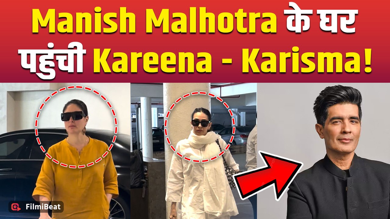 Manish Malhotra की मां के निधन के बाद उनके घर के बाहर Spot हुईं Kareena-Karisma Kapoor, Video Viral!