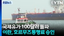 국제유가 100달러 돌파 마감...이란 의회 '호르무즈 통행료' 승인 / YTN