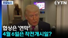협상은 '연막'...4월 6일은 작전개시일? / YTN