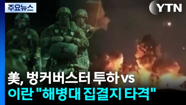 벙커버스터 투하 vs 해병대 집결지 타격 ...중동 32일째 포성 / YTN