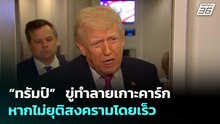 “ทรัมป์”  ขู่ทำลายเกาะคาร์ก หากไม่ยุติสงครามโดยเร็ว | เข้มข่าวค่ำ | 31 มี.ค. 69