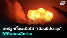สหรัฐฯทิ้งระเบิดใส่ "เมืองขีปนาวุธ" ใต้ดินของอิหร่าน | เข้มข่าวค่ำ | 31 มี.ค. 69