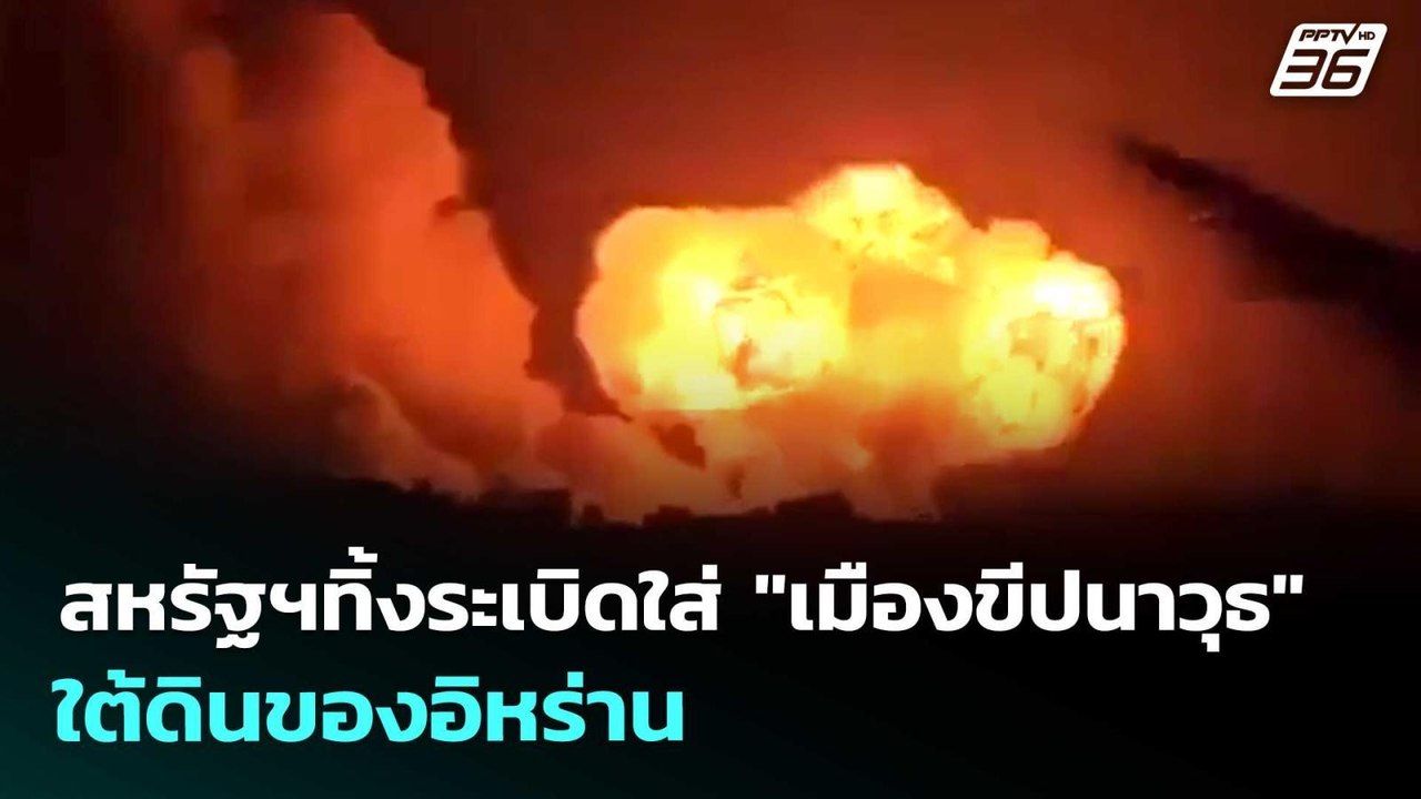 สหรัฐฯทิ้งระเบิดใส่ "เมืองขีปนาวุธ" ใต้ดินของอิ...