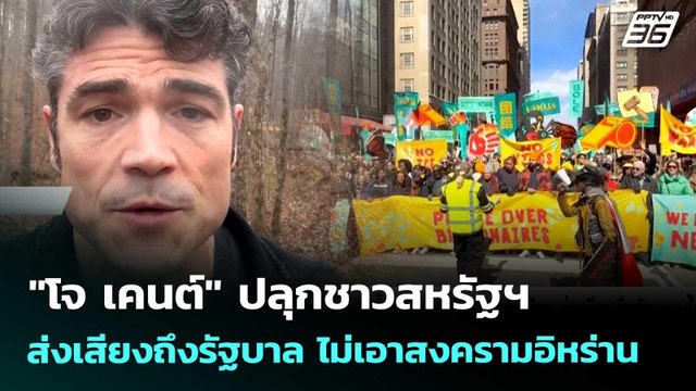โจ เคนต์ ปลุกชาวสหรัฐฯ ส่งเสียงถึงรัฐบาล ไม่เอาสงครามอิหร่าน | เข้มข่าวค่ำ | 31 มี.ค. 69