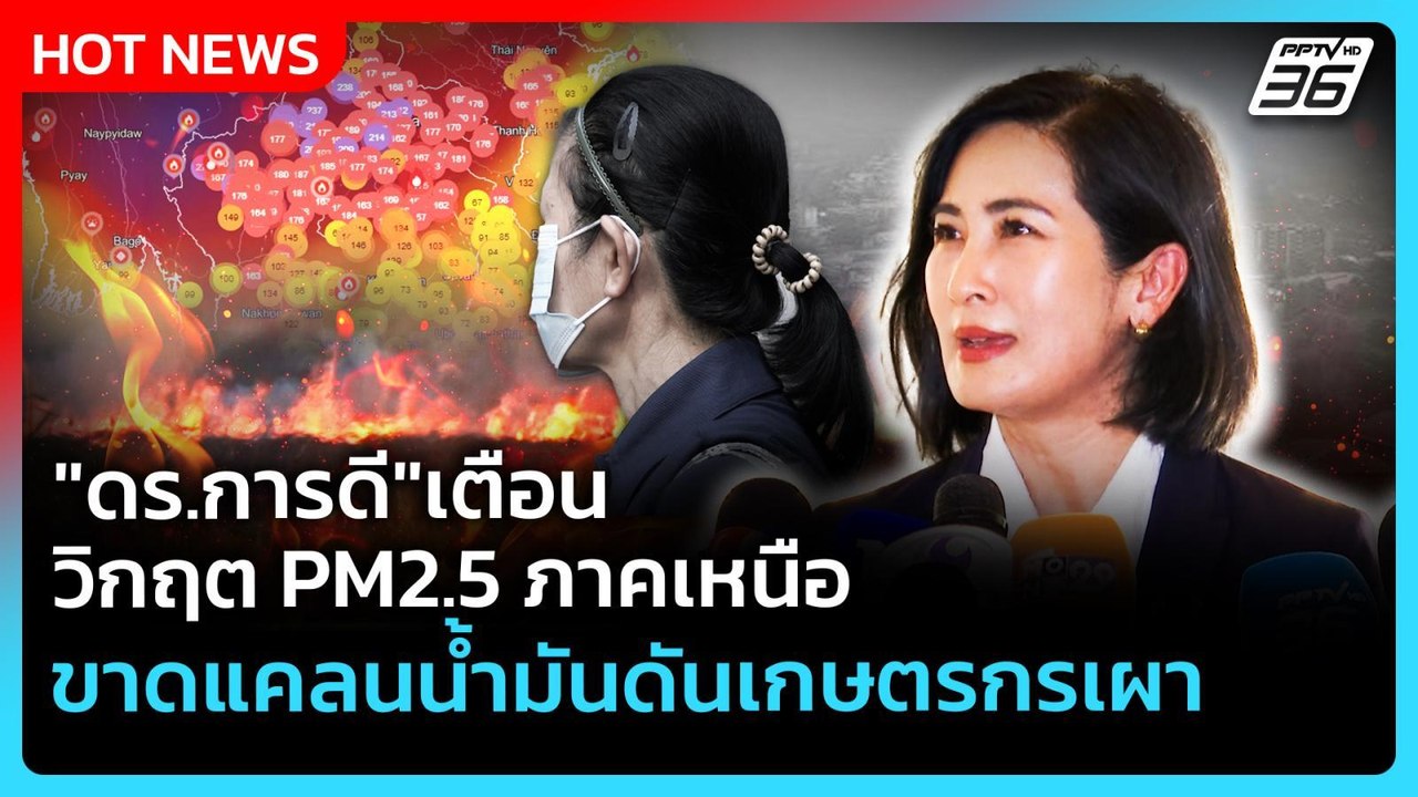 "ดร.การดี"เตือนวิกฤต PM2.5 ภาคเหนือ ขาดแคลนน้ำมันดันเกษตรกรเผา | PPTV News | 31 มี.ค. 69