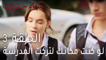 نساء حائرات الحلقة 3 - لو كنت مكانك لتركت المدرسة