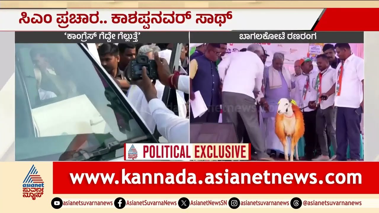 BJP ಅಪಪ್ರಚಾರಕ್ಕೆ ಜನ ಮರಳಾಗಲ್ಲ: ಬಾಗಲಕೋಟೆಯಲ್ಲಿ ಸಿದ್ದರಾಮಯ್ಯ ಅಬ್ಬರ | Bagalkote by-election | Suvarna News