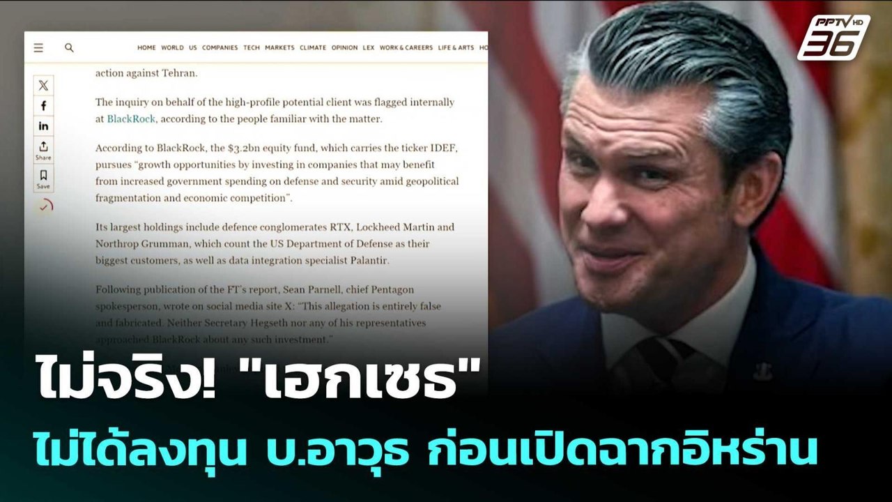 ไม่จริง! "เฮกเซธ" ไม่ได้ลงทุน บ.อาวุธ ก่อนเปิดฉากอิหร่าน | เข้มข่าวค่ำ | 31 มี.ค. 69