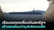 เรือบรรทุกเครื่องบินสหรัฐฯ เข้าจอดซ่อมบำรุงในโครเอเชีย | เข้มข่าวค่ำ | 31 มี.ค. 69