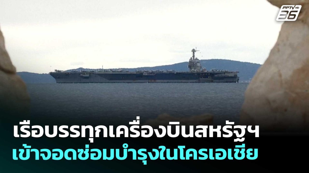 เรือบรรทุกเครื่องบินสหรัฐฯ เข้าจอดซ่อมบำรุงในโค...