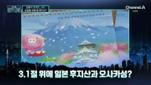[김종석의 리포트]3.1절 위에 일본 후지산과 오사카성?
