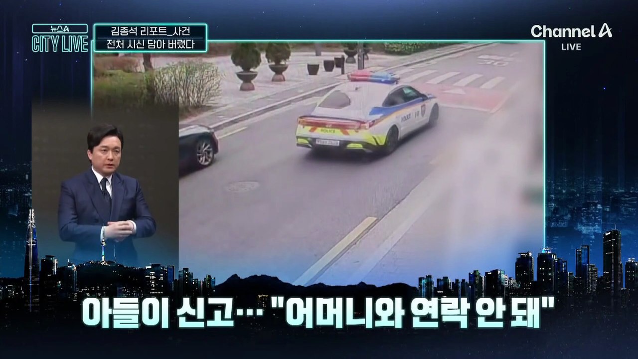 [김종석의 리포트]“엄마 연락두절” 아들 신고에 범행 들통