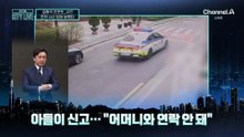 [김종석의 리포트]“엄마 연락두절” 아들 신고에 범행 들통
