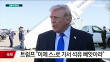 [김종석의 오프닝]트럼프 “미국 석유 사거나 스스로 싸워라”