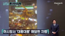[김종석의 리포트]대만 야시장서 인형 뽑듯 불법주차 ‘번쩍’
