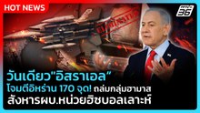 Highlight | วันเดียว "อิสราเอล" โจมตีอิหร่าน 170 จุด! | PPTV News | 31 มี.ค. 69