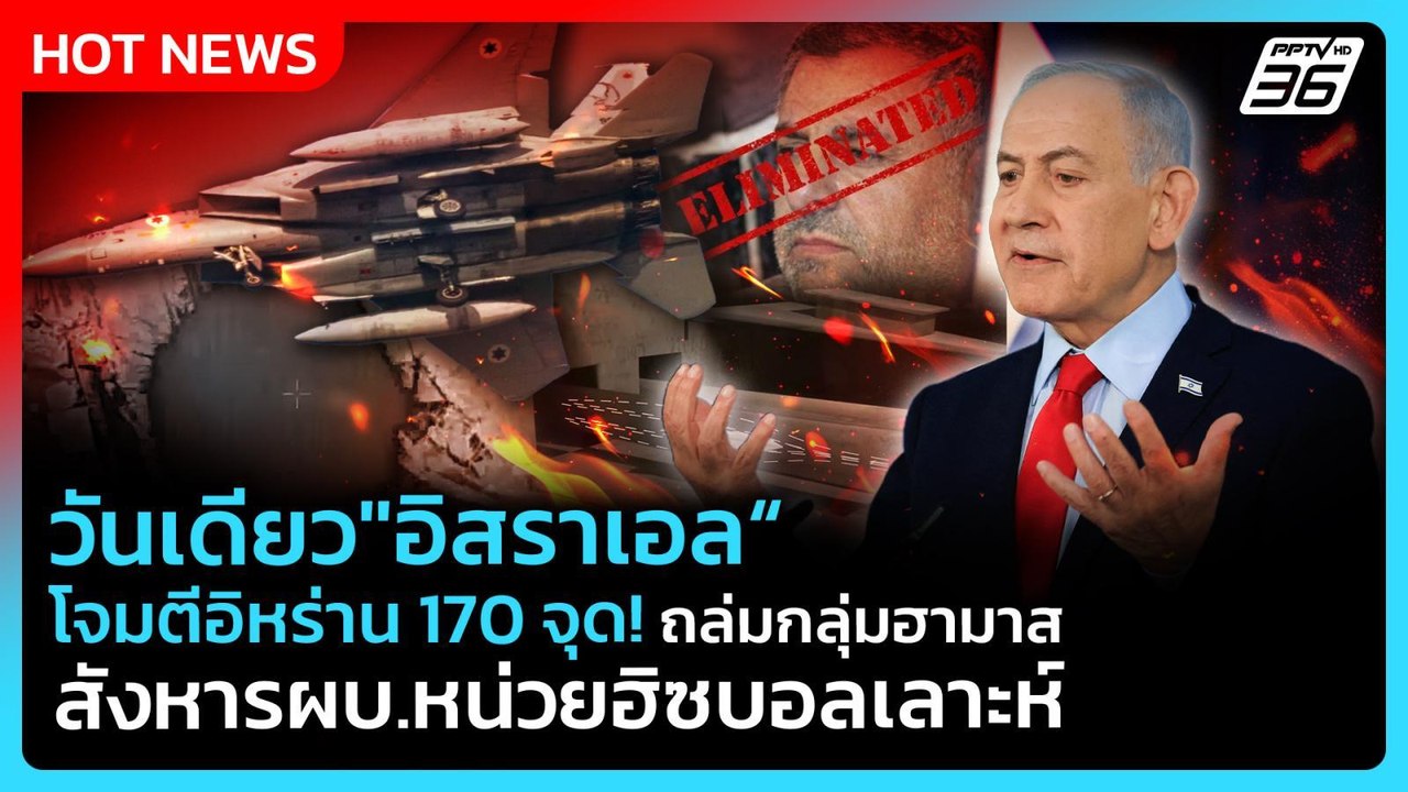 Highlight | วันเดียว "อิสราเอล" โจมตีอิหร่าน 17...