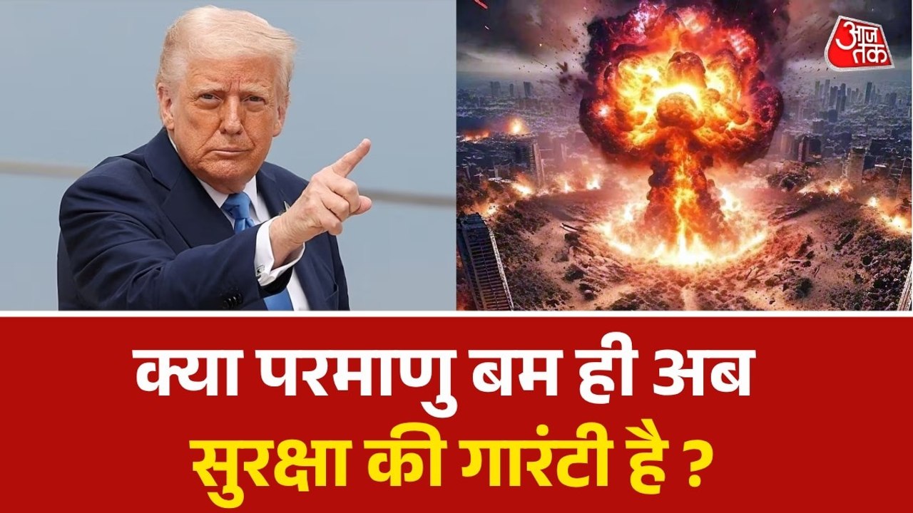 ट्रंप की वजह से 20 गुना बड़ा परमाणु खतरा, क्या है सुरक्षा की गारंटी ?