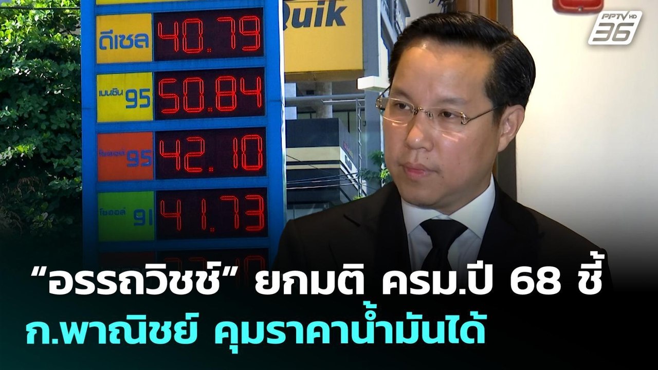 “อรรถวิชช์” ยกมติ ครม.ปี 68 ชี้ ก.พาณิชย์ คุมราคาน้ำมันได้ | เข้มข่าวค่ำ | 31 มี.ค. 69