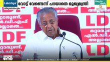 SDPI വോട്ട് വേണ്ടെന്ന് പറയാതെ മുഖ്യമന്ത്രി; നേമത്തെ LDF സ്ഥാനാർഥി പിന്തുണ ചോദിച്ചെന്ന് SDP​I