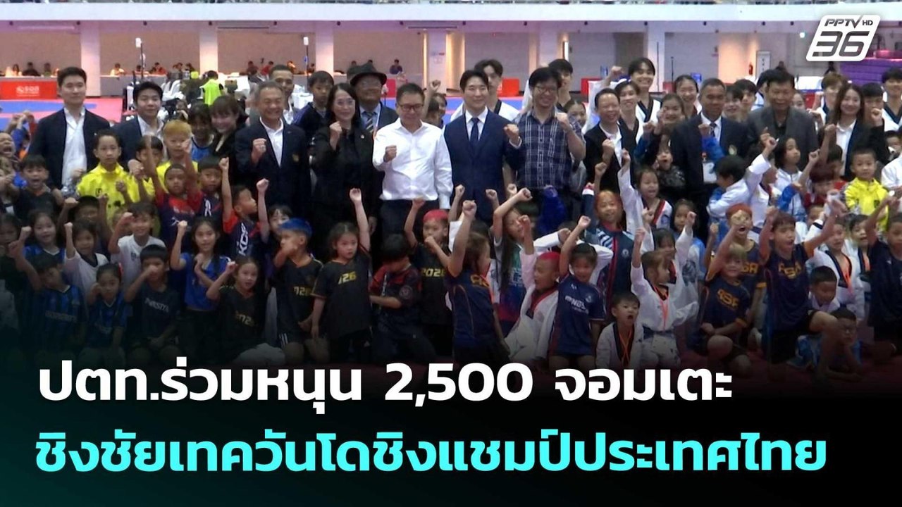 ปตท.ร่วมหนุน 2,500 จอมเตะชิงชัยเทควันโดชิงแชมป์ประเทศไทย | เข้มข่าวค่ำ | 31 มี.ค. 69