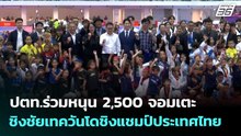 ปตท.ร่วมหนุน 2,500 จอมเตะชิงชัยเทควันโดชิงแชมป์ประเทศไทย | เข้มข่าวค่ำ | 31 มี.ค. 69