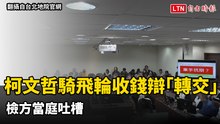 柯文哲騎飛輪收300萬辯「轉交」！ 檢方當庭吐槽「這1句」意外爆笑