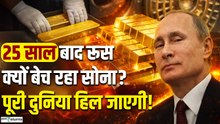 Russia Sells Gold: 25 साल बाद अचानक रूस बेचने लगा सोना, पूरी दुनिया के लिए Warning?