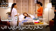 قسمت 5 - به بیمارستان رفت