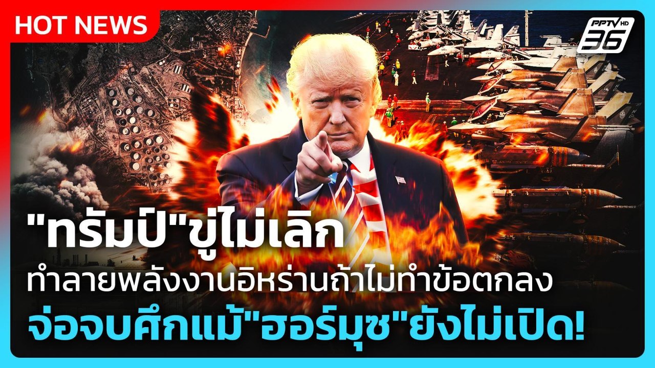 Highlight | "ทรัมป์" ขู่ไม่เลิก ทำลายพลังงานอิหร่านถ้าไม่ทำข้อตกลง | PPTV News | 31 มี.ค. 69
