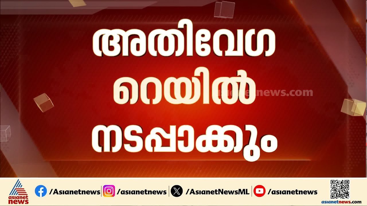 'സ്വര്‍ണക്കൊള്ളയില്‍ CBI അന്വേഷണം, അതിവേഗ റെയില...